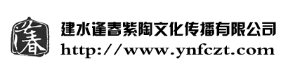 建水逢春紫陶文化傳播有限公司